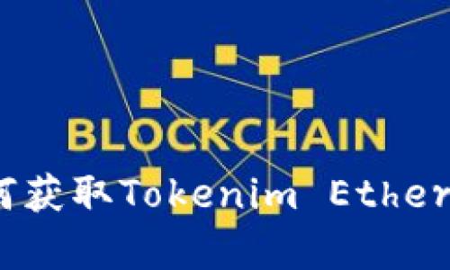 深入探讨：如何获取Tokenim Ether及其应用前景