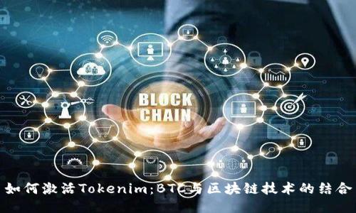 如何激活Tokenim：BTC与区块链技术的结合