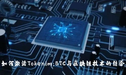如何激活Tokenim：BTC与区块链技术的结合