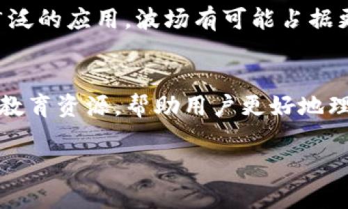  Tokenim钱包能否创建波场币钱包？ / 
 guanjianci Tokenim钱包, 波场币, 加密钱包 /guanjianci 

引言
随着加密货币的普及，各种数字货币钱包应运而生。Tokenim钱包作为一款受欢迎的加密钱包，其支持的币种和功能引起了许多用户的关注。用户通常希望使用一个钱包管理多种不同类型的加密资产，这就引发了一个问题：Tokenim钱包是否支持创建波场币（TRX）钱包呢？

什么是Tokenim钱包？
Tokenim钱包是一款多功能的加密货币钱包，它支持多种区块链资产的管理，包括比特币、以太坊以及其他ERC-20代币等。Tokenim以其用户友好的界面、强大的安全性能以及方便的资产管理功能而受到广泛欢迎。用户可以在平台上快速发送和接收加密资产，同时还能够参与去中心化交易所（DEX）和其他DeFi协议。

波场币（TRX）概述
波场币（TRX）是一种基于波场区块链的数字资产，主要用于内容分发和娱乐行业的应用。波场平台旨在去中心化互联网，允许用户无需中介就可以直接相互交流和分享内容。TRX作为平台的原生代币，发挥着重要的作用。用户可以使用TRX支付交易费用、参与投票以及获得平台的激励。

Tokenim钱包支持的币种
Tokenim钱包因其强大的兼容性，支持的币种种类相当广泛。目前，用户可以在Tokenim钱包中管理的币种包括但不限于比特币、以太坊和主要的ERC-20代币。然而，由于不同钱包的开发计划和技术架构的差异，某些特定币种可能不被所有钱包支持。波场币是否在Tokenim钱包的支持列表中，取决于Tokenim的更新和用户需求。

Tokenim钱包能否创建波场币钱包？
经过仔细的研究和用户反馈，我们发现Tokenim钱包目前尚不支持直接创建波场币（TRX）钱包。这可能是由于波场区块链的技术特性和Tokenim钱包的开发方向之间存在差异。波场币需要特定的区块链节点和交易验证机制，而Tokenim钱包的主要支持币种则集中在主流的比特币和以太坊上。

考虑使用其他波场钱包的原因
虽然Tokenim钱包在管理主流数字资产方面表现优异，但如果你希望专门管理波场币，选择专门支持波场的加密钱包会更加合适。市面上有许多专门针对波场币的钱包，如TronLink、TronWallet等，它们能够提供更全面的波场币管理功能和支持。

目前钱包市场的竞争态势
在加密钱包市场中，竞争非常激烈。随着越来越多的用户开始参与到数字资产的交易和投资中，钱包的功能和应用场景也在不断增加。用户在选择钱包时，不光要考虑安全性，还要考虑支持的币种和转账费用。Tokenim虽然是一个优秀的钱包，但在多币种支持上可能有局限。

结论
总的来说，Tokenim钱包是一款出色的加密货币钱包，但目前并不支持波场币（TRX）的创建和管理。如果用户希望使用波场币，选择其他专门的波场币钱包将是更加明智的选择。在选择加密钱包时，用户应仔细考虑自己的需求和钱包的功能，从而做出明智的决策。

相关问题讨论

问题1：Tokenim钱包的安全性如何？
Tokenim钱包采用业界标准的安全措施来保护用户资产。这些包括两步验证、私钥加密以及冷存储等功能。此外，Tokenim的开发团队定期更新应用程序，以修复可能出现的安全漏洞，提高用户资产的安全性。

问题2：波场币为什么受欢迎？
波场币的受欢迎程度主要源于其去中心化互联网的愿景。波场凭借其高吞吐量的区块链技术和低交易费用，吸引了大量开发者和用户。冲击传统内容分发模型的潜力和易用性使得波场成为了一个有前景的项目。

问题3：如何选择适合自己的加密钱包？
在选择加密钱包时，用户需要考虑多个因素，包括支持的币种、安全性、用户体验以及费用等。用户应该根据自己的需求和使用习惯做出选择。如果主要交易的是特定种类的加密货币，使用专门钱包可能会更为合适。

问题4：波场的未来发展趋势如何？
波场未来的发展方向可能包括进一步拓展其生态系统、与其他区块链进行合作以及加强去中心化应用（DApps）的开发。随着区块链技术的成熟和更广泛的应用，波场有可能占据更大的市场份额。

问题5：Tokenim钱包的用户体验如何？
Tokenim钱包以其简洁的界面和易于导航的功能获得用户的好评。无论是新手还是经验丰富的用户，都可以快速上手。此外，Tokenim还提供了丰富的教育资源，帮助用户更好地理解如何管理加密资产。

感谢你提出的问题，希望通过这些讨论能够帮助你对Tokenim钱包和波场币有更深入的理解。