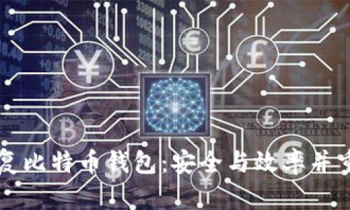 私钥恢复比特币钱包：安全与效率并重的指南