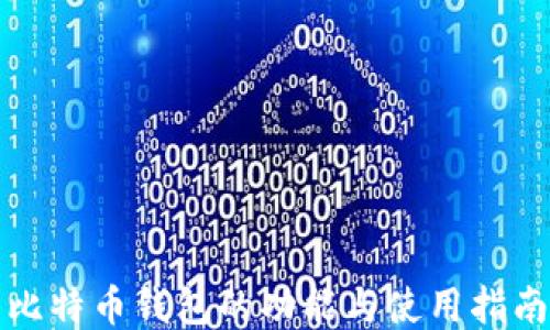 
比特币钱包的功能与使用指南