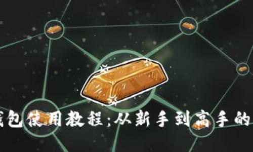 以太坊钱包使用教程：从新手到高手的全面指南