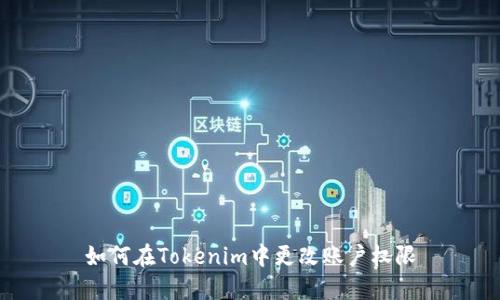 如何在Tokenim中更改账户权限