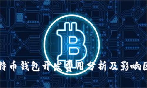 比特币钱包开发费用分析及影响因素