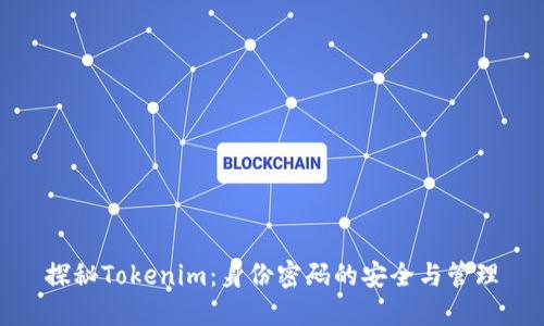 探秘Tokenim：身份密码的安全与管理