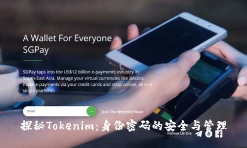 探秘Tokenim：身份密码的安全与管理
