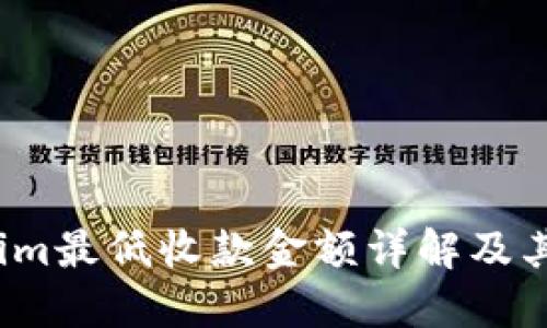  Tokenim最低收款金额详解及其重要性