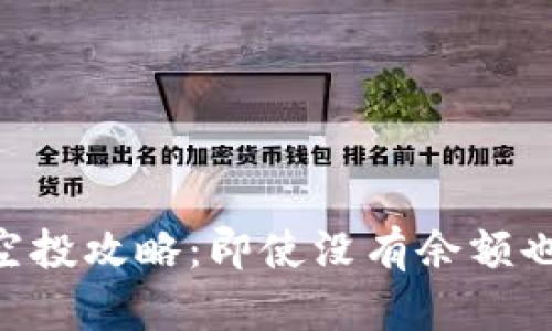 Tokenim钱包空投攻略：即使没有余额也能参与的策略
