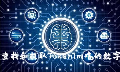 怎样查找和提取Tokenim中的数字资产