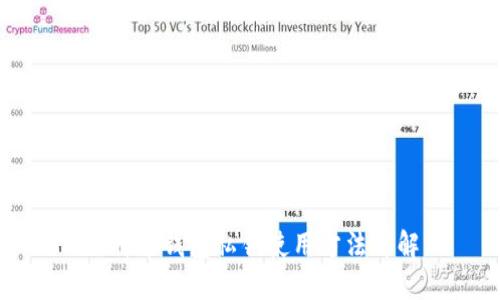 比特币钱包私钥使用方法详解