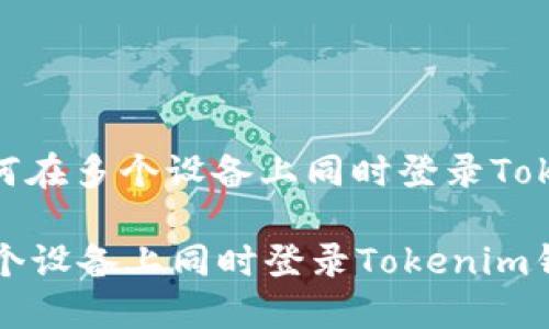: 学习如何在多个设备上同时登录Tokenim钱包

如何在多个设备上同时登录Tokenim钱包