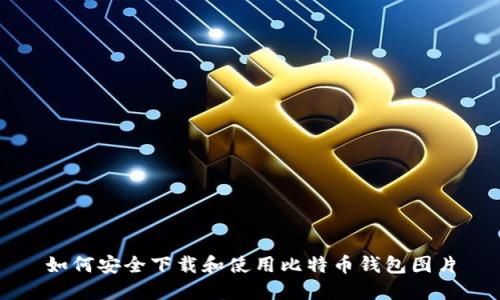如何安全下载和使用比特币钱包图片