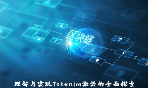 
理解与实现Tokenim激活的全面探索