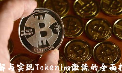 
理解与实现Tokenim激活的全面探索