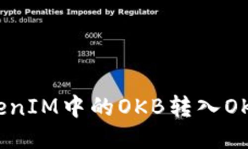 如何将TokenIM中的OKB转入OKEx交易所？