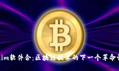 Tokenim软件合：区块链技术的下一个革命性工具