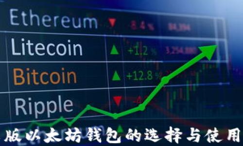 
中文版以太坊钱包的选择与使用详解