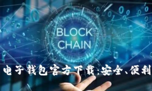比特币电子钱包官方下载：安全、便利与掌控
