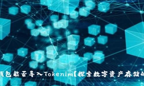 : 火币钱包能否导入Tokenim？探索数字资产存储的可能性