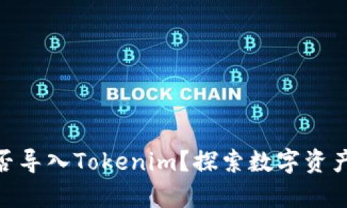 : 火币钱包能否导入Tokenim？探索数字资产存储的可能性