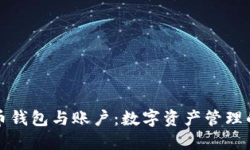 比特币钱包与账户：数字资产管理的核心