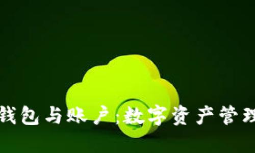 比特币钱包与账户：数字资产管理的核心