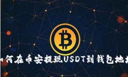 如何在币安提现USDT到钱包地址