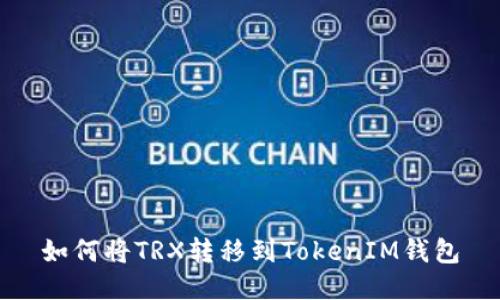如何将TRX转移到TokenIM钱包