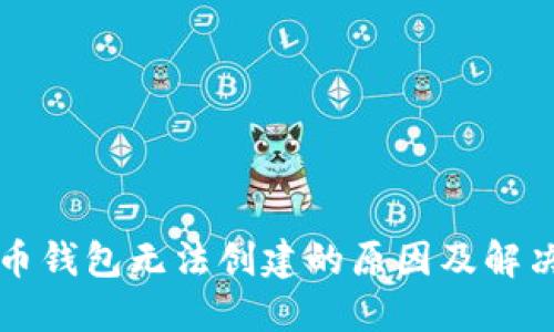 比特币钱包无法创建的原因及解决方案