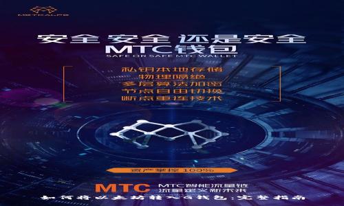 如何将以太坊转入G钱包：完整指南