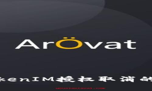 深入探讨TokenIM授权取消的原因与后果