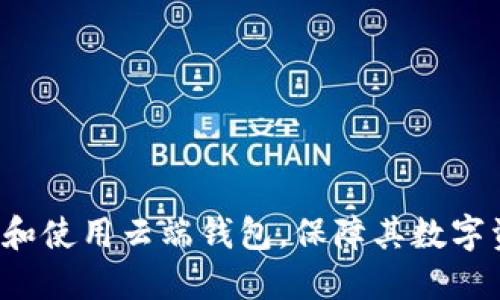 niezhuan区块链云端钱包：安全、便利与未来的结合/niezhuan

区块链, 云端钱包, 数字货币/guanjianci

在当今数字货币蓬勃发展的时代，区块链技术作为其基础架构，吸引了全球的目光。而在这一技术应用的诸多领域中，云端钱包作为一种新兴的数字资产存储方式，正逐渐获得越来越多用户的青睐。区块链云端钱包在提高用户体验、降低操作门槛、提供便捷服务的同时，也面临着安全性、隐私保护等诸多挑战。本文将对区块链云端钱包的基本概念、运作原理、优缺点以及未来发展趋势进行详尽介绍，并围绕这一主题提出5个相关问题进行深入探讨。

什么是区块链云端钱包？
区块链云端钱包是一种由第三方服务提供商托管的数字钱包。用户可以通过互联网访问其数字资产，而不需要在本地设备上存储私钥。它利用区块链技术保障交易的安全性，并允许用户随时随地访问和管理其数字货币。与传统的本地钱包相比，云端钱包在便利性和可访问性上显著提高。

云端钱包的主要特点包括易用性、跨平台支持和自动备份功能。用户只需通过注册账户并登录，就可以方便地进行充值、提现、交易等操作。此外，云端钱包通常支持多种数字货币，并为用户提供多样化的服务，比如交易所连接、资产管理工具等。

区块链云端钱包的工作原理
区块链云端钱包的工作原理主要基于公钥和私钥体系。在创建钱包时，用户会生成一对密钥，其中公钥可公开分享，用于接收数字货币，而私钥则需要妥善保管，因为它是用来签署交易的凭证。在云端钱包中，这些密钥通常由服务提供商管理，用户只需记录下账号和密码即可。

当用户发起转账时，云端钱包会通过区块链网络验证交易的合法性，将用户的请求打包成区块，并在满足共识机制后进行确认。这一过程保证了交易的不可篡改性和透明性。

区块链云端钱包的优势
1. 便利性：用户无需下载复杂的客户端软件，只需通过网页或手机应用登录即可。即使在不同的设备上，用户也能访问其数字资产，极大地方便了日常的交易与管理。

2. 安全性：虽然云端钱包的私钥由服务提供商管理，但许多知名的云端钱包采用多重签名、冷存储等安全措施，以降低被盗风险。用户通常在注册时会设置强密码、启用双重认证等，进一步提升安全性。

3. 资产多样化：大多数云端钱包支持多种数字货币，用户可以在一个钱包中管理多种资产，避免在不同平台之间频繁切换所带来的不便。

区块链云端钱包的缺点
1. 数据安全隐患：虽然云端钱包采取了多种安全措施，但依然存在被黑客攻击的风险。一旦服务提供商的系统遭到入侵，用户的数字资产可能面临失窃。

2. 隐私问题：用户的交易记录和资产状况在一定程度上受到服务提供商的监控。如果服务提供商不具备良好的隐私保护措施，用户的资产和交易信息可能会被泄露。

3. 依赖性：用户对第三方服务商的依赖使得他们无法完全控制自己的数字资产，这在某种程度上削弱了区块链去中心化的优势。

区块链云端钱包的未来发展
随着区块链技术的不断演进和数字货币市场的成熟，区块链云端钱包有望实现更为广泛的应用。未来的发展趋势可能包括：br
1. 增强安全性：在技术进步的推动下，云端钱包将不断研发新的安全解决方案，采用人工智能和大数据技术来检测异常行为，提升资产安全水平。

2. 去中心化钱包的崛起：去中心化钱包逐渐成为用户的青睐之选，未来的云端钱包将可能融合去中心化的特点，进行资产的自主管理与控制。

3. 跨链技术的应用：随着不同区块链平台之间互操作性的增强，未来的云端钱包将能够支持更多种类的数字资产，并提供更好的用户体验。

常见问题1：区块链云端钱包安全吗？
区块链云端钱包的安全性是用户最为关注的话题之一。虽然许多云端钱包采用了高水平的加密技术和安全措施，但安全隐患依然存在。首先，用户的私钥由服务提供商管理，任何时候，只有服务提供商能够解密用户的资产。如果该服务商遭到黑客攻击，用户的资产可能会受到威胁。

其次，用户的账户密码同样是一个薄弱环节。有些用户设置的密码较为简单，容易被猜测或者通过各种手段破解。因此，在使用云端钱包时，用户需要遵循一些安全使用指南，如：设置强密码、定期更换密码、启用双重认证等。

此外，用户还需选择信誉良好的钱包提供商，一些知名的云端钱包公司通常拥有更强的安全保障措施。如果用户可以做好这些防护措施，云端钱包的使用将会是相对安全的。

常见问题2：如何选择合适的区块链云端钱包？
选择合适的区块链云端钱包需要考虑多个因素。用户应首先了解自己的使用需求，例如希望存储哪种类型的数字货币、交易频率、是否需要提供额外的资产管理功能等。

其次，安全性是选择钱包的重要标准之一。用户应优先考虑那些具有良好声誉和安全措施的钱包提供商，选择具备多重认证、冷存储以及保险等安全保障的云端钱包。同时，查看用户评价和反馈，了解其他使用过该钱包用户的使用体验。

此外，用户还应关注钱包的交易费用和服务支持。选择那些透明的费率政策和良好的客户服务体系的钱包，能够为日常使用带来更好的体验。当用户在选择云端钱包时，最好对比几款不同的钱包，买别扎堆于同一平台，增强资产的安全分散。

常见问题3：区块链云端钱包与硬件钱包之间的区别是什么？
区块链云端钱包与硬件钱包是两种不同类型的数字资产存储工具。其最大区别在于资产的存储方式和安全性。云端钱包将私钥存储在第三方服务器上，用户通过互联网访问钱包，而硬件钱包则将私钥保存在物理设备中，通常不会与互联网连接。

由于私钥不与网络相连，硬件钱包在理论上可以提供更高的安全性，尤其是针对黑客攻击和恶意软件的最佳防护。此外，大多数硬件钱包还具有备份和恢复功能，即使设备遗失或损坏，用户依然可以恢复其资产。

然而，硬件钱包的使用并不如云端钱包便捷，用户在进行交易时需要连接设备，对于非专业用户可能存在一定的学习曲线。此外，硬件钱包的初期购买成本相对较高，这使得一些小额投资者可能更倾向于使用云端钱包。

常见问题4：区块链云端钱包的存费与取费是如何设置的？
区块链云端钱包的收费政策通常取决于多个因素，包括平台运营成本、用户所在区域的市场需求、交易量以及数字资产的变化情况等。一般来说，云端钱包会针对充值和提现设置不同的费用，部分平台可能在用户进行资产转移时收取手续费，具体费用标准因平台而异。

此外，有些云端钱包会实行交易费与网络费的双重收取，例如在用户从钱包送出数字资产时，可能需要支付矿工费用。通常情况下，用户进行转账时，可以选择支付较高的费用以加快交易确认速度，或选择较低的费用以节省开支，但相应的交易确认时间也会有所延长。

在选择云端钱包时，用户应仔细查看钱包的费用结构，了解清楚所需支付的各类费用，以免在使用过程中产生不必要的支出与困惑。选择费用透明、合理的平台，是智能投资的关键一步。

常见问题5：区块链云端钱包的技术未来是什么？
随着区块链技术的逐步发展，云端钱包的技术也在持续演变。未来，云端钱包有望集成更多先进的技术。例如，通过人工智能和机器学习来识别交易行为，帮助用户自动监控账户安全，预警潜在的风险。此外，随着去中心化理念的深入，未来的云端钱包可能会结合分布式存储和点对点传输技术，实现更高的安全性和隐私保护。

除了安全与便利性，云端钱包将面临更高的监管要求，特别是在合规性方面。各国政府将会对数字货币相关服务设立更为严格的法律法规，钱包提供商需要不断调整其运营模式，以符合新的法规要求。

总体来说，区块链云端钱包的技术未来充满了可能性。随着技术进步与需求增加，相信将会涌现出更多功能丰富、体验良好的数字资产管理平台。 

综上所述，区块链云端钱包作为数字货币存储的重要方式，凭借其便利性和安全性成为广大用户的首选。同时，其在设计与功能上也存在诸多值得改进的地方。通过对这一领域的深入了解，用户可以更好地选择和使用云端钱包，保障其数字资产的安全与增值。