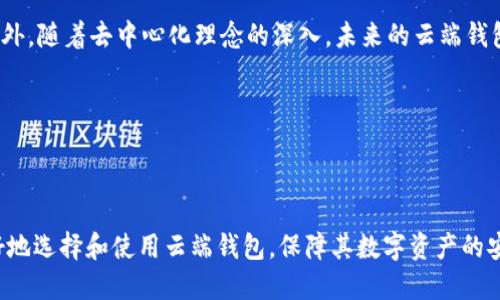 niezhuan区块链云端钱包：安全、便利与未来的结合/niezhuan

区块链, 云端钱包, 数字货币/guanjianci

在当今数字货币蓬勃发展的时代，区块链技术作为其基础架构，吸引了全球的目光。而在这一技术应用的诸多领域中，云端钱包作为一种新兴的数字资产存储方式，正逐渐获得越来越多用户的青睐。区块链云端钱包在提高用户体验、降低操作门槛、提供便捷服务的同时，也面临着安全性、隐私保护等诸多挑战。本文将对区块链云端钱包的基本概念、运作原理、优缺点以及未来发展趋势进行详尽介绍，并围绕这一主题提出5个相关问题进行深入探讨。

什么是区块链云端钱包？
区块链云端钱包是一种由第三方服务提供商托管的数字钱包。用户可以通过互联网访问其数字资产，而不需要在本地设备上存储私钥。它利用区块链技术保障交易的安全性，并允许用户随时随地访问和管理其数字货币。与传统的本地钱包相比，云端钱包在便利性和可访问性上显著提高。

云端钱包的主要特点包括易用性、跨平台支持和自动备份功能。用户只需通过注册账户并登录，就可以方便地进行充值、提现、交易等操作。此外，云端钱包通常支持多种数字货币，并为用户提供多样化的服务，比如交易所连接、资产管理工具等。

区块链云端钱包的工作原理
区块链云端钱包的工作原理主要基于公钥和私钥体系。在创建钱包时，用户会生成一对密钥，其中公钥可公开分享，用于接收数字货币，而私钥则需要妥善保管，因为它是用来签署交易的凭证。在云端钱包中，这些密钥通常由服务提供商管理，用户只需记录下账号和密码即可。

当用户发起转账时，云端钱包会通过区块链网络验证交易的合法性，将用户的请求打包成区块，并在满足共识机制后进行确认。这一过程保证了交易的不可篡改性和透明性。

区块链云端钱包的优势
1. 便利性：用户无需下载复杂的客户端软件，只需通过网页或手机应用登录即可。即使在不同的设备上，用户也能访问其数字资产，极大地方便了日常的交易与管理。

2. 安全性：虽然云端钱包的私钥由服务提供商管理，但许多知名的云端钱包采用多重签名、冷存储等安全措施，以降低被盗风险。用户通常在注册时会设置强密码、启用双重认证等，进一步提升安全性。

3. 资产多样化：大多数云端钱包支持多种数字货币，用户可以在一个钱包中管理多种资产，避免在不同平台之间频繁切换所带来的不便。

区块链云端钱包的缺点
1. 数据安全隐患：虽然云端钱包采取了多种安全措施，但依然存在被黑客攻击的风险。一旦服务提供商的系统遭到入侵，用户的数字资产可能面临失窃。

2. 隐私问题：用户的交易记录和资产状况在一定程度上受到服务提供商的监控。如果服务提供商不具备良好的隐私保护措施，用户的资产和交易信息可能会被泄露。

3. 依赖性：用户对第三方服务商的依赖使得他们无法完全控制自己的数字资产，这在某种程度上削弱了区块链去中心化的优势。

区块链云端钱包的未来发展
随着区块链技术的不断演进和数字货币市场的成熟，区块链云端钱包有望实现更为广泛的应用。未来的发展趋势可能包括：br
1. 增强安全性：在技术进步的推动下，云端钱包将不断研发新的安全解决方案，采用人工智能和大数据技术来检测异常行为，提升资产安全水平。

2. 去中心化钱包的崛起：去中心化钱包逐渐成为用户的青睐之选，未来的云端钱包将可能融合去中心化的特点，进行资产的自主管理与控制。

3. 跨链技术的应用：随着不同区块链平台之间互操作性的增强，未来的云端钱包将能够支持更多种类的数字资产，并提供更好的用户体验。

常见问题1：区块链云端钱包安全吗？
区块链云端钱包的安全性是用户最为关注的话题之一。虽然许多云端钱包采用了高水平的加密技术和安全措施，但安全隐患依然存在。首先，用户的私钥由服务提供商管理，任何时候，只有服务提供商能够解密用户的资产。如果该服务商遭到黑客攻击，用户的资产可能会受到威胁。

其次，用户的账户密码同样是一个薄弱环节。有些用户设置的密码较为简单，容易被猜测或者通过各种手段破解。因此，在使用云端钱包时，用户需要遵循一些安全使用指南，如：设置强密码、定期更换密码、启用双重认证等。

此外，用户还需选择信誉良好的钱包提供商，一些知名的云端钱包公司通常拥有更强的安全保障措施。如果用户可以做好这些防护措施，云端钱包的使用将会是相对安全的。

常见问题2：如何选择合适的区块链云端钱包？
选择合适的区块链云端钱包需要考虑多个因素。用户应首先了解自己的使用需求，例如希望存储哪种类型的数字货币、交易频率、是否需要提供额外的资产管理功能等。

其次，安全性是选择钱包的重要标准之一。用户应优先考虑那些具有良好声誉和安全措施的钱包提供商，选择具备多重认证、冷存储以及保险等安全保障的云端钱包。同时，查看用户评价和反馈，了解其他使用过该钱包用户的使用体验。

此外，用户还应关注钱包的交易费用和服务支持。选择那些透明的费率政策和良好的客户服务体系的钱包，能够为日常使用带来更好的体验。当用户在选择云端钱包时，最好对比几款不同的钱包，买别扎堆于同一平台，增强资产的安全分散。

常见问题3：区块链云端钱包与硬件钱包之间的区别是什么？
区块链云端钱包与硬件钱包是两种不同类型的数字资产存储工具。其最大区别在于资产的存储方式和安全性。云端钱包将私钥存储在第三方服务器上，用户通过互联网访问钱包，而硬件钱包则将私钥保存在物理设备中，通常不会与互联网连接。

由于私钥不与网络相连，硬件钱包在理论上可以提供更高的安全性，尤其是针对黑客攻击和恶意软件的最佳防护。此外，大多数硬件钱包还具有备份和恢复功能，即使设备遗失或损坏，用户依然可以恢复其资产。

然而，硬件钱包的使用并不如云端钱包便捷，用户在进行交易时需要连接设备，对于非专业用户可能存在一定的学习曲线。此外，硬件钱包的初期购买成本相对较高，这使得一些小额投资者可能更倾向于使用云端钱包。

常见问题4：区块链云端钱包的存费与取费是如何设置的？
区块链云端钱包的收费政策通常取决于多个因素，包括平台运营成本、用户所在区域的市场需求、交易量以及数字资产的变化情况等。一般来说，云端钱包会针对充值和提现设置不同的费用，部分平台可能在用户进行资产转移时收取手续费，具体费用标准因平台而异。

此外，有些云端钱包会实行交易费与网络费的双重收取，例如在用户从钱包送出数字资产时，可能需要支付矿工费用。通常情况下，用户进行转账时，可以选择支付较高的费用以加快交易确认速度，或选择较低的费用以节省开支，但相应的交易确认时间也会有所延长。

在选择云端钱包时，用户应仔细查看钱包的费用结构，了解清楚所需支付的各类费用，以免在使用过程中产生不必要的支出与困惑。选择费用透明、合理的平台，是智能投资的关键一步。

常见问题5：区块链云端钱包的技术未来是什么？
随着区块链技术的逐步发展，云端钱包的技术也在持续演变。未来，云端钱包有望集成更多先进的技术。例如，通过人工智能和机器学习来识别交易行为，帮助用户自动监控账户安全，预警潜在的风险。此外，随着去中心化理念的深入，未来的云端钱包可能会结合分布式存储和点对点传输技术，实现更高的安全性和隐私保护。

除了安全与便利性，云端钱包将面临更高的监管要求，特别是在合规性方面。各国政府将会对数字货币相关服务设立更为严格的法律法规，钱包提供商需要不断调整其运营模式，以符合新的法规要求。

总体来说，区块链云端钱包的技术未来充满了可能性。随着技术进步与需求增加，相信将会涌现出更多功能丰富、体验良好的数字资产管理平台。 

综上所述，区块链云端钱包作为数字货币存储的重要方式，凭借其便利性和安全性成为广大用户的首选。同时，其在设计与功能上也存在诸多值得改进的地方。通过对这一领域的深入了解，用户可以更好地选择和使用云端钱包，保障其数字资产的安全与增值。