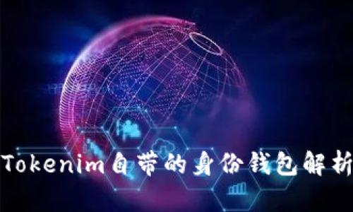 Tokenim自带的身份钱包解析