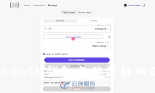 TokentokenIM钱包与脑深链的深度整合