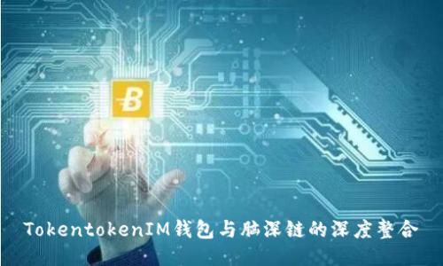 TokentokenIM钱包与脑深链的深度整合