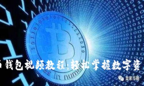 比特币钱包视频教程：轻松掌握数字资产管理