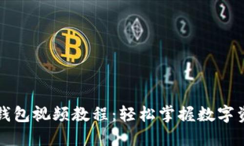 比特币钱包视频教程：轻松掌握数字资产管理