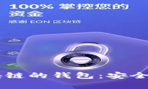 探索vPay区块链的钱包：安全性与未来发展