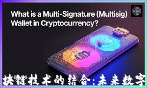 
苹果钱包与区块链技术的结合：未来数字支付的新趋势