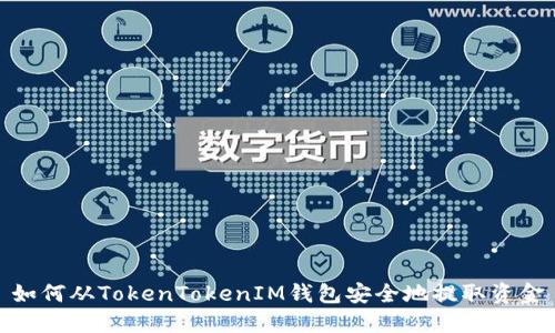 如何从TokenTokenIM钱包安全地提取资金