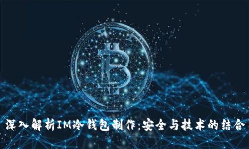 深入解析IM冷钱包制作：安全与技术的结合