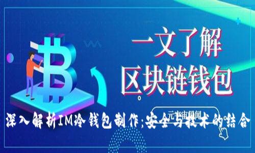 深入解析IM冷钱包制作：安全与技术的结合
