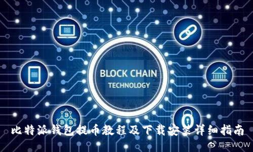 比特派钱包提币教程及下载安装详细指南