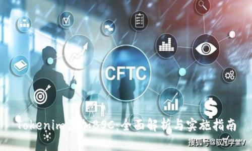 Tokenim添加BSC：全面解析与实施指南