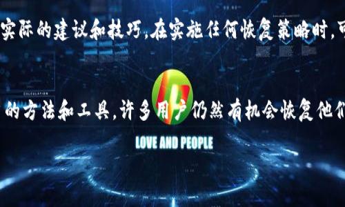   比特币密码忘记的最大钱包：背后的故事与解决方案 / 
 guanjianci 比特币、密码恢复、数字资产 /guanjianci 

引言
比特币自2009年问世以来，迅速发展成为全球最受欢迎的数字货币。然而，随着其价值的飙升，比特币钱包的安全性也引发了人们的广泛关注。在使用比特币过程中，钱包的私钥和密码扮演着至关重要的角色。如果用户忘记了密码，将会面临如何找回数字资产的巨大困扰。本文将深入探讨这一问题，特别是关于“比特币密码忘记的最大钱包”的故事以及寻找解决方案的可能性。

比特币的安全性与私钥的重要性
比特币作为一种去中心化的数字货币，其安全性主要依赖于区块链技术及用户控制的私钥。私钥是用户访问和管理其比特币的唯一凭证，就像是银行账户的密码。如果用户丢失了私钥或忘记了钱包的密码，他们将很可能无法找回自己的资产。

在比特币问题早期，许多用户对于私钥安全性的认识还不够。因此，一些人把比特币存储在不安全的钱包中，或者没有采取必要的备份措施。这也导致了许多“被遗忘”的比特币钱包。根据估计，近年来，大量比特币因密码遗忘或者私钥丢失而被“锁死”在钱包中，无法被取出。

全球最大的比特币钱包之一及其密码遗失的故事
全球最大的比特币钱包之一是“Wallet of Satoshi”，其中包含数百个用户的比特币储存。无论是因为选择了复杂的密码，还是因为存储在纸质钱包上的私钥缺乏备份，一些用户被困在了无法访问他们的比特币钱包中。Wallet of Satoshi 是通过两种方式仓储比特币的：一是用户可以选择自主管理，另一是通过中心化的管理服务。但对多数用户而言，他们选择了进入中心化的池，因而对钱包的密码和私钥关注的程度不够。

找回比特币钱包密码的可能方案
找回比特币钱包密码虽然困难重重，但并非完全没有希望。用户可以尝试以下几种方法：
ul
    li使用密码恢复工具：一些第三方工具致力于帮助用户恢复密码，尽管没有百分之百的保证。许多工具通过暴力破解和字典攻击的方式尝试找到遗失的密码。/li
    li社区与论坛求助：许多比特币爱好者活跃在相关论坛中，他们分享了各种解决方案和经验。寻求经验丰富的技术专家的帮助，可能会找到一些意想不到的解决办法。/li
    li合法的法律途径：在某些情况下，可以考虑法律途径进行资产恢复。不过，这通常是一条艰难且复杂的道路。/li
/ul

可能面临的技术挑战
即便采取了上述方法，也必须意识到找回比特币密码的过程可能面临重重困难。技术挑战包括：
ul
    li高复杂性的加密机制：比特币使用复杂的加密算法，任何密码破解工具所采用的方式都需要时间和资源，无法保证成功恢复。/li
    li缺乏足够的信息：用户可能无法提供足够的信息来帮助恢复程序工作，例如之前使用过的密码等。/li
    li法律限制：在某些国家，关于数字资产的法律仍不明确，寻求法律援助的过程可能漫长且费力。/li
/ul

五个有关比特币密码恢复的常见问题
为了更深入地理解比特币密码的恢复过程，以下是五个常见的问题，并逐一解答：

h4问题一：如何选择合适的密码恢复工具？/h4
在网络上，有许多密码恢复工具可供选择。然而，选择合适的工具至关重要。用户要寻找信誉良好的工具，确保这是一个经证实的解决方案。建议查看用户评价，并查阅有关该工具的详细信息，确保它没有安全隐患。重要的是避免使用不知名或非正规的工具，这可能导致进一步的安全问题。此外，用户还应谨慎处理其比特币信息，确保在使用任何工具时，所有数据都能在安全的环境中被处理。

h4问题二：在找回密码时，我应该提供哪些信息？/h4
在试图恢复比特币钱包密码时，用户应该准备尽可能多的信息。例如，以往使用过的密码、钱包创建的信息，以及可能与恢复工具兼容的信息。这些信息将帮助解锁工具匹配用户的要求，并加快密码恢复的过程。即使用户不记得密码，记住与钱包相关的其它细节也许能够帮助开锁。在多进行几次尝试后，有助于逐步生成可能的密码组合。

h4问题三：找回密码是否会影响我的比特币安全？/h4
找回比特币密码过程中的确可能会暴露用户的比特币安全。如果使用不当的密码恢复工具，可能导致私钥泄露，从而让攻击者获得盗取比特币的机会。因此，用户在操作时必须格外谨慎，确保其密码信息以及私钥在安全环境中进行处理。此外，强烈建议用户在恢复成功后及时更改密码，并采取更严格的安全措施，例如双重身份认证。

h4问题四：是否可以通过其他人的帮助恢复我的密码？/h4
虽然寻求他人帮助是一种选择，但必须确保帮助人的可信度。有一些技术专家专门从事比特币钱包密码恢复的工作，他们可能会提供有效的解决方案。但请注意，在绝大多数情况下，分享您的私钥信息是非常不安全的。在提供任何敏感信息之前，一定要进行充分的背景了解。保护个人资产的安全始终是最重要的。在找到专业帮助前，不妨先尝试使用一些个人的恢复方法。

h4问题五：是否有成功案例可以借鉴？/h4
在比特币历史上，有很多成功与失败的故事。有些幸运的用户成功找回了他们丢失的比特币钱包，通常是通过耐心的尝试以及系统的方法。在一些论坛上，许多人分享他们的经验，提供了不少实际的建议和技巧。在实施任何恢复策略时，可以研究一些成功的案例以作借鉴，但也应保持理智，因为并非所有的方法都同样有效。

结语
比特币的安全性依赖于用户对私钥和密码的保管。在数字资产的管理过程中，及时备份和合理使用密码管理工具可以有效避免资产损失。比特币钱包密码的遗失固然会带来困扰，但通过适当的方法和工具，许多用户仍然有机会恢复他们的资产。无论是技术问题还是情感问题，珍视数字资产、提升安全性都是每个比特币用户不可回避的责任。

希望本文能够提供帮助，帮助您更好地理解与比特币钱包密码恢复相关的方方面面，期待每位用户都能安全、愉快地享受数字货币的旅程。