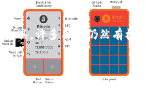   比特币密码忘记的最大钱包：背后的故事与解决方案 / 
 guanjianci 比特币、密码恢复、数字资产 /guanjianci 

引言
比特币自2009年问世以来，迅速发展成为全球最受欢迎的数字货币。然而，随着其价值的飙升，比特币钱包的安全性也引发了人们的广泛关注。在使用比特币过程中，钱包的私钥和密码扮演着至关重要的角色。如果用户忘记了密码，将会面临如何找回数字资产的巨大困扰。本文将深入探讨这一问题，特别是关于“比特币密码忘记的最大钱包”的故事以及寻找解决方案的可能性。

比特币的安全性与私钥的重要性
比特币作为一种去中心化的数字货币，其安全性主要依赖于区块链技术及用户控制的私钥。私钥是用户访问和管理其比特币的唯一凭证，就像是银行账户的密码。如果用户丢失了私钥或忘记了钱包的密码，他们将很可能无法找回自己的资产。

在比特币问题早期，许多用户对于私钥安全性的认识还不够。因此，一些人把比特币存储在不安全的钱包中，或者没有采取必要的备份措施。这也导致了许多“被遗忘”的比特币钱包。根据估计，近年来，大量比特币因密码遗忘或者私钥丢失而被“锁死”在钱包中，无法被取出。

全球最大的比特币钱包之一及其密码遗失的故事
全球最大的比特币钱包之一是“Wallet of Satoshi”，其中包含数百个用户的比特币储存。无论是因为选择了复杂的密码，还是因为存储在纸质钱包上的私钥缺乏备份，一些用户被困在了无法访问他们的比特币钱包中。Wallet of Satoshi 是通过两种方式仓储比特币的：一是用户可以选择自主管理，另一是通过中心化的管理服务。但对多数用户而言，他们选择了进入中心化的池，因而对钱包的密码和私钥关注的程度不够。

找回比特币钱包密码的可能方案
找回比特币钱包密码虽然困难重重，但并非完全没有希望。用户可以尝试以下几种方法：
ul
    li使用密码恢复工具：一些第三方工具致力于帮助用户恢复密码，尽管没有百分之百的保证。许多工具通过暴力破解和字典攻击的方式尝试找到遗失的密码。/li
    li社区与论坛求助：许多比特币爱好者活跃在相关论坛中，他们分享了各种解决方案和经验。寻求经验丰富的技术专家的帮助，可能会找到一些意想不到的解决办法。/li
    li合法的法律途径：在某些情况下，可以考虑法律途径进行资产恢复。不过，这通常是一条艰难且复杂的道路。/li
/ul

可能面临的技术挑战
即便采取了上述方法，也必须意识到找回比特币密码的过程可能面临重重困难。技术挑战包括：
ul
    li高复杂性的加密机制：比特币使用复杂的加密算法，任何密码破解工具所采用的方式都需要时间和资源，无法保证成功恢复。/li
    li缺乏足够的信息：用户可能无法提供足够的信息来帮助恢复程序工作，例如之前使用过的密码等。/li
    li法律限制：在某些国家，关于数字资产的法律仍不明确，寻求法律援助的过程可能漫长且费力。/li
/ul

五个有关比特币密码恢复的常见问题
为了更深入地理解比特币密码的恢复过程，以下是五个常见的问题，并逐一解答：

h4问题一：如何选择合适的密码恢复工具？/h4
在网络上，有许多密码恢复工具可供选择。然而，选择合适的工具至关重要。用户要寻找信誉良好的工具，确保这是一个经证实的解决方案。建议查看用户评价，并查阅有关该工具的详细信息，确保它没有安全隐患。重要的是避免使用不知名或非正规的工具，这可能导致进一步的安全问题。此外，用户还应谨慎处理其比特币信息，确保在使用任何工具时，所有数据都能在安全的环境中被处理。

h4问题二：在找回密码时，我应该提供哪些信息？/h4
在试图恢复比特币钱包密码时，用户应该准备尽可能多的信息。例如，以往使用过的密码、钱包创建的信息，以及可能与恢复工具兼容的信息。这些信息将帮助解锁工具匹配用户的要求，并加快密码恢复的过程。即使用户不记得密码，记住与钱包相关的其它细节也许能够帮助开锁。在多进行几次尝试后，有助于逐步生成可能的密码组合。

h4问题三：找回密码是否会影响我的比特币安全？/h4
找回比特币密码过程中的确可能会暴露用户的比特币安全。如果使用不当的密码恢复工具，可能导致私钥泄露，从而让攻击者获得盗取比特币的机会。因此，用户在操作时必须格外谨慎，确保其密码信息以及私钥在安全环境中进行处理。此外，强烈建议用户在恢复成功后及时更改密码，并采取更严格的安全措施，例如双重身份认证。

h4问题四：是否可以通过其他人的帮助恢复我的密码？/h4
虽然寻求他人帮助是一种选择，但必须确保帮助人的可信度。有一些技术专家专门从事比特币钱包密码恢复的工作，他们可能会提供有效的解决方案。但请注意，在绝大多数情况下，分享您的私钥信息是非常不安全的。在提供任何敏感信息之前，一定要进行充分的背景了解。保护个人资产的安全始终是最重要的。在找到专业帮助前，不妨先尝试使用一些个人的恢复方法。

h4问题五：是否有成功案例可以借鉴？/h4
在比特币历史上，有很多成功与失败的故事。有些幸运的用户成功找回了他们丢失的比特币钱包，通常是通过耐心的尝试以及系统的方法。在一些论坛上，许多人分享他们的经验，提供了不少实际的建议和技巧。在实施任何恢复策略时，可以研究一些成功的案例以作借鉴，但也应保持理智，因为并非所有的方法都同样有效。

结语
比特币的安全性依赖于用户对私钥和密码的保管。在数字资产的管理过程中，及时备份和合理使用密码管理工具可以有效避免资产损失。比特币钱包密码的遗失固然会带来困扰，但通过适当的方法和工具，许多用户仍然有机会恢复他们的资产。无论是技术问题还是情感问题，珍视数字资产、提升安全性都是每个比特币用户不可回避的责任。

希望本文能够提供帮助，帮助您更好地理解与比特币钱包密码恢复相关的方方面面，期待每位用户都能安全、愉快地享受数字货币的旅程。