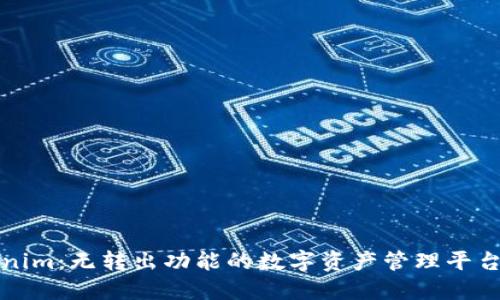 Tokenim：无转出功能的数字资产管理平台探究