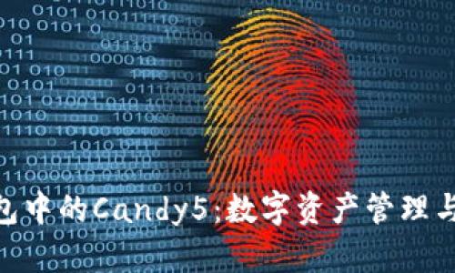 Tokenim钱包中的Candy5：数字资产管理与交易的革新